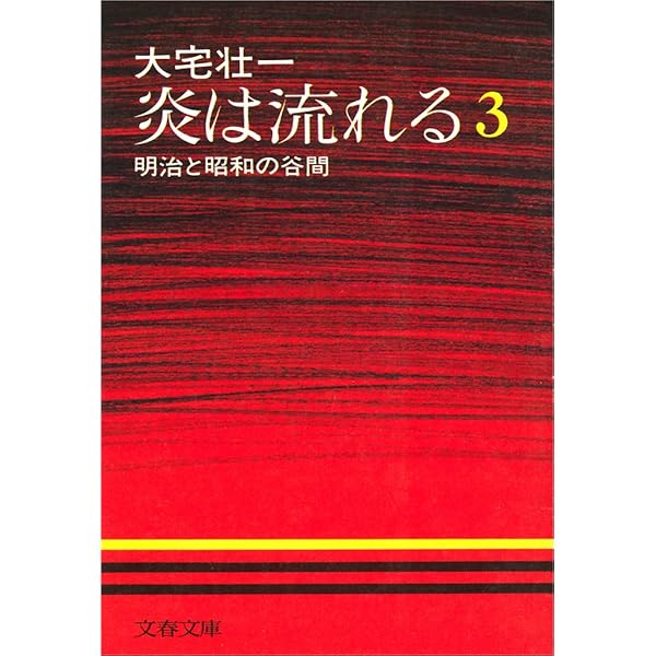 Amazon.co.jp: 炎は流れる（1） 明治と昭和の谷間 電子書籍: 大宅